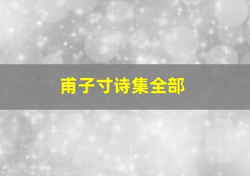 甫子寸诗集全部