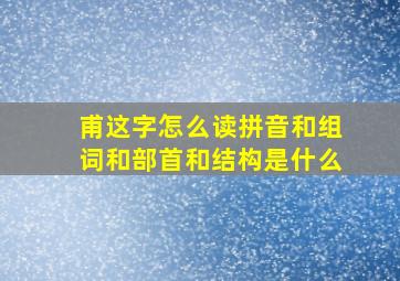 甫这字怎么读拼音和组词和部首和结构是什么