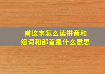 甫这字怎么读拼音和组词和部首是什么意思