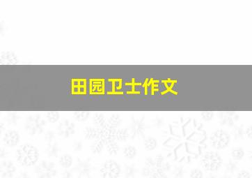 田园卫士作文