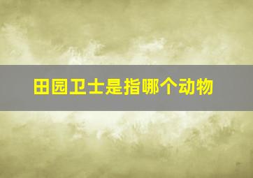 田园卫士是指哪个动物