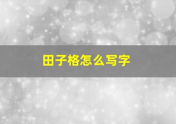 田子格怎么写字