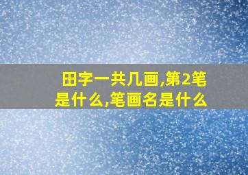 田字一共几画,第2笔是什么,笔画名是什么