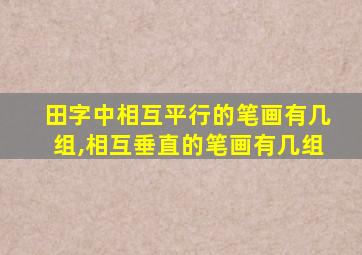 田字中相互平行的笔画有几组,相互垂直的笔画有几组