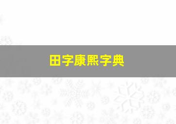 田字康熙字典