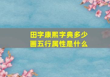 田字康熙字典多少画五行属性是什么