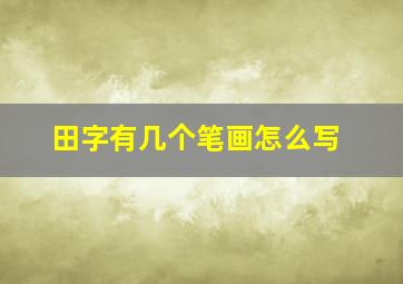 田字有几个笔画怎么写