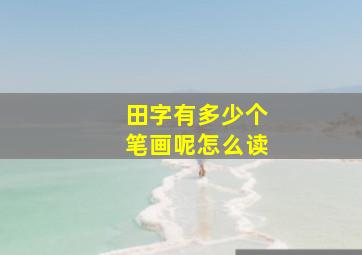 田字有多少个笔画呢怎么读