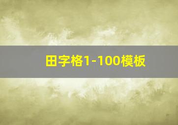 田字格1-100模板