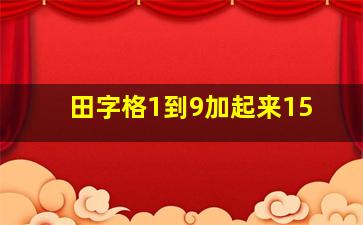 田字格1到9加起来15