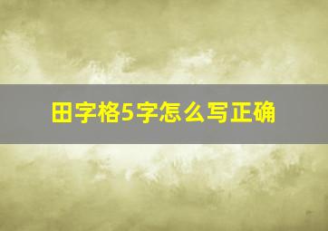 田字格5字怎么写正确