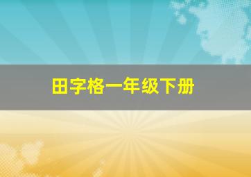 田字格一年级下册