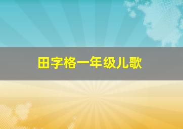 田字格一年级儿歌