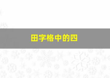 田字格中的四