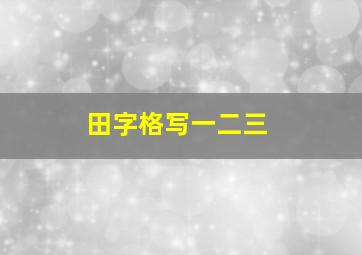 田字格写一二三