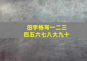 田字格写一二三四五六七八大九十