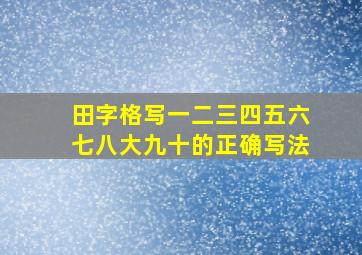 田字格写一二三四五六七八大九十的正确写法