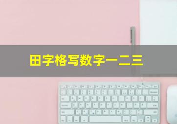 田字格写数字一二三