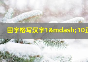 田字格写汉字1—10正确