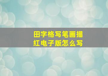 田字格写笔画描红电子版怎么写