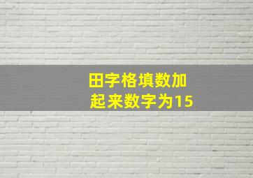 田字格填数加起来数字为15