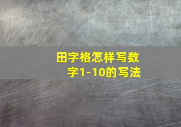 田字格怎样写数字1-10的写法