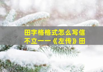 田字格格式怎么写信不立一一《左传》田