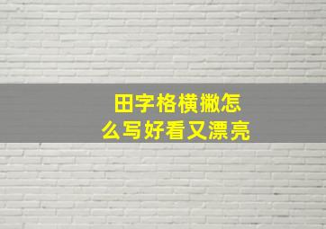 田字格横撇怎么写好看又漂亮