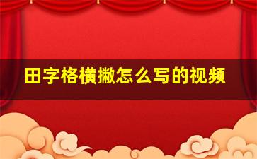 田字格横撇怎么写的视频