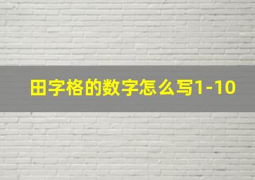 田字格的数字怎么写1-10