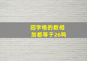 田字格的数相加都等于26吗