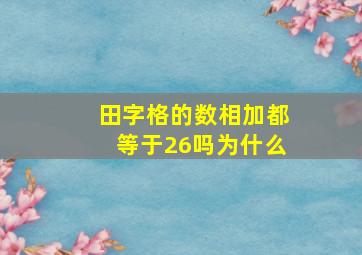 田字格的数相加都等于26吗为什么