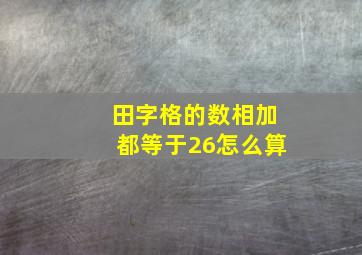 田字格的数相加都等于26怎么算