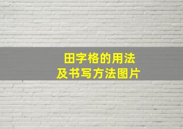 田字格的用法及书写方法图片