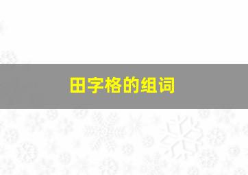 田字格的组词