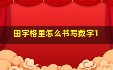 田字格里怎么书写数字1