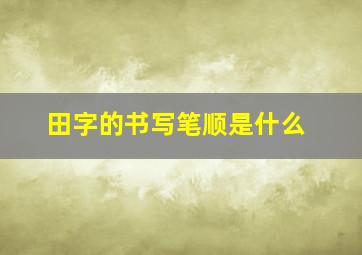 田字的书写笔顺是什么