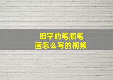 田字的笔顺笔画怎么写的视频