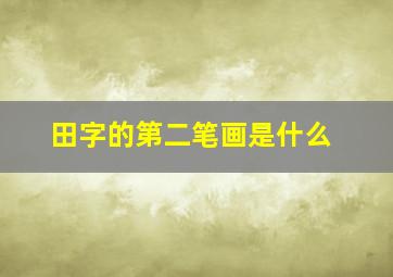 田字的第二笔画是什么