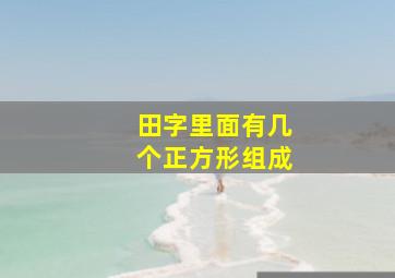 田字里面有几个正方形组成