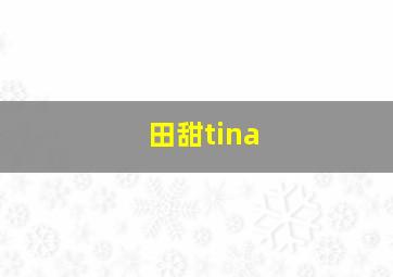 田甜tina