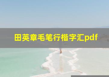 田英章毛笔行楷字汇pdf