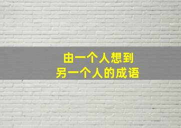 由一个人想到另一个人的成语