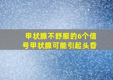 甲状腺不舒服的6个信号甲状腺可能引起头昏