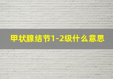 甲状腺结节1-2级什么意思