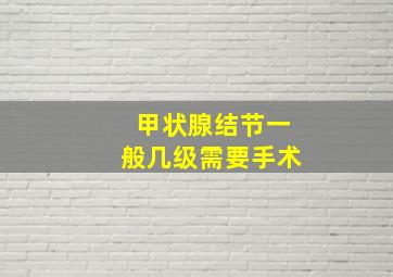 甲状腺结节一般几级需要手术