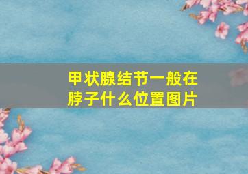 甲状腺结节一般在脖子什么位置图片