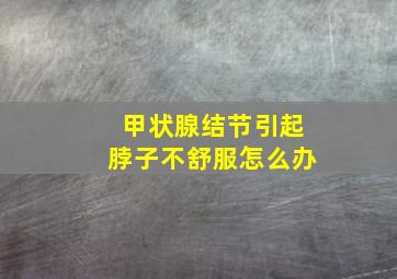 甲状腺结节引起脖子不舒服怎么办