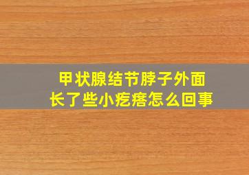 甲状腺结节脖子外面长了些小疙瘩怎么回事