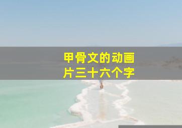 甲骨文的动画片三十六个字